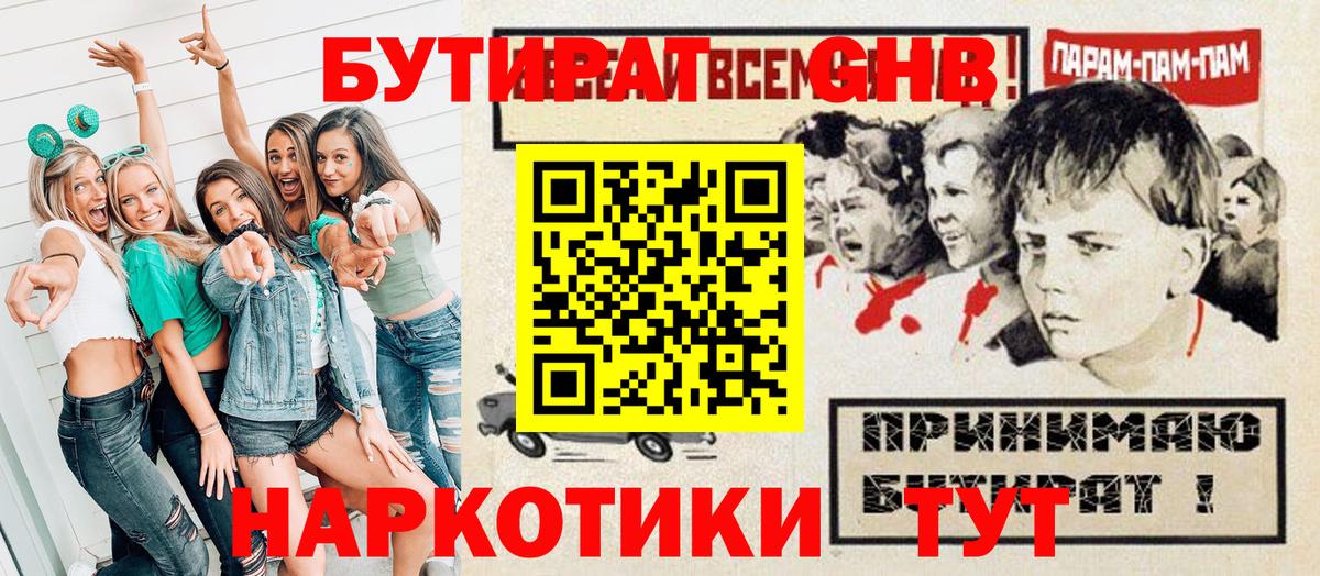 Бутират Butirat Дзержинск
