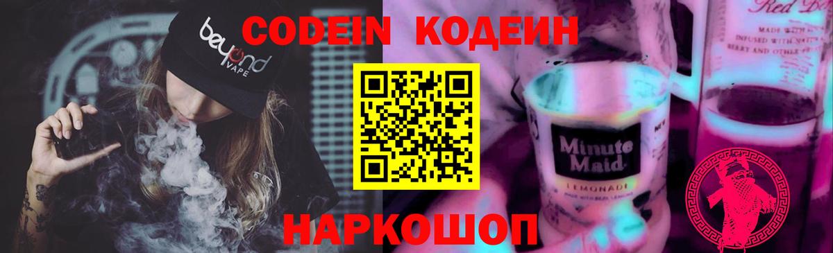 Codein Purple Drank  Вход с VPN  Дзержинск 